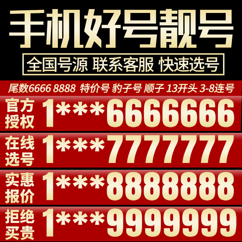 China Mobile mobile phone number auspicious self-selected good number leopard 4 serial number phone number card Beijing Shanghai Shenzhen 5