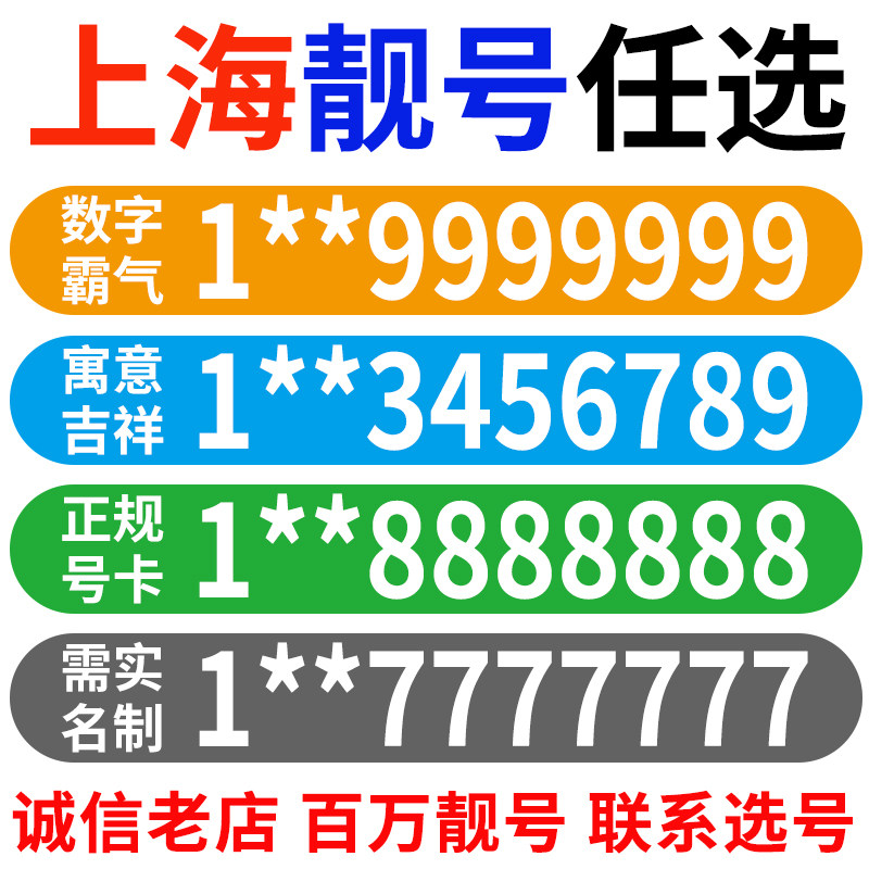 Shanghai mobile phone number China Mobile beautiful number selection telephone card number beautiful code self-selected auspicious good number local number