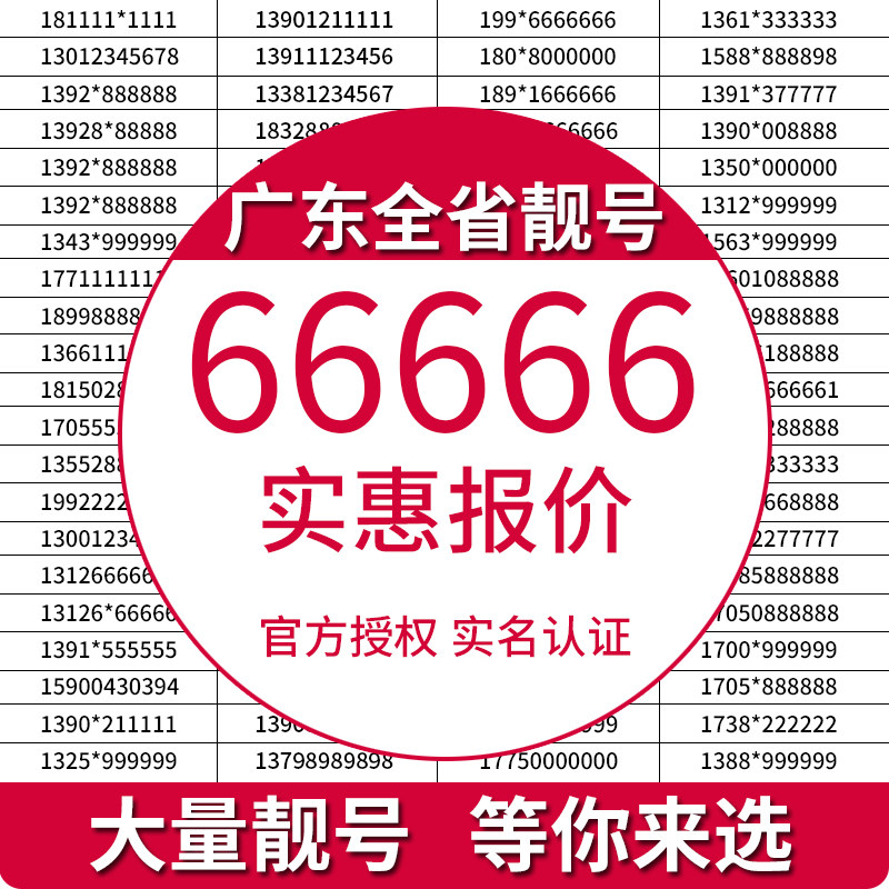 Guangzhou Shenzhen Dongguan Zhongshan Foshan mobile phone number card phone number three consecutive number Zhuhai Shantou Selection Number