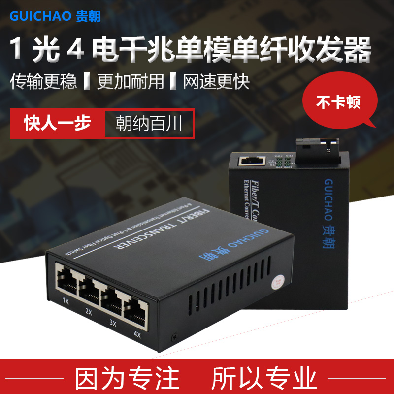 Guiji Gigabit 1 optical 4 electric monolithic single fiber transceiver Optical converter one-on-one optical 4 network port 1 optical fiber transceiver network video surveillance optical end machine SC square port