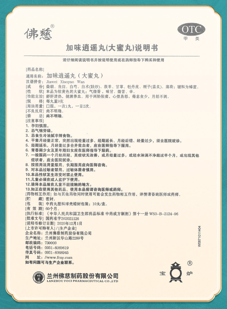 【中国直邮】 佛慈 加味逍遥丸 大蜜丸 疏肝清热 健脾养血 调经养颜养血 9g*10丸 x 1盒