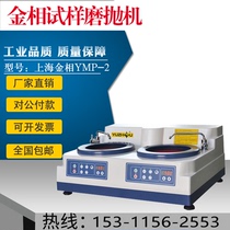 Shanghai gold phase YMP-2 gold phase sample grinding and polishing machine double disc stepless speed adjusting gold phase grinding machine gold phase polishing machine