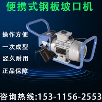 Portable steel sheet slotting machine pipe chamfering machine electric milling machine flat slotting machine hand holding ti-type cutting edge machine