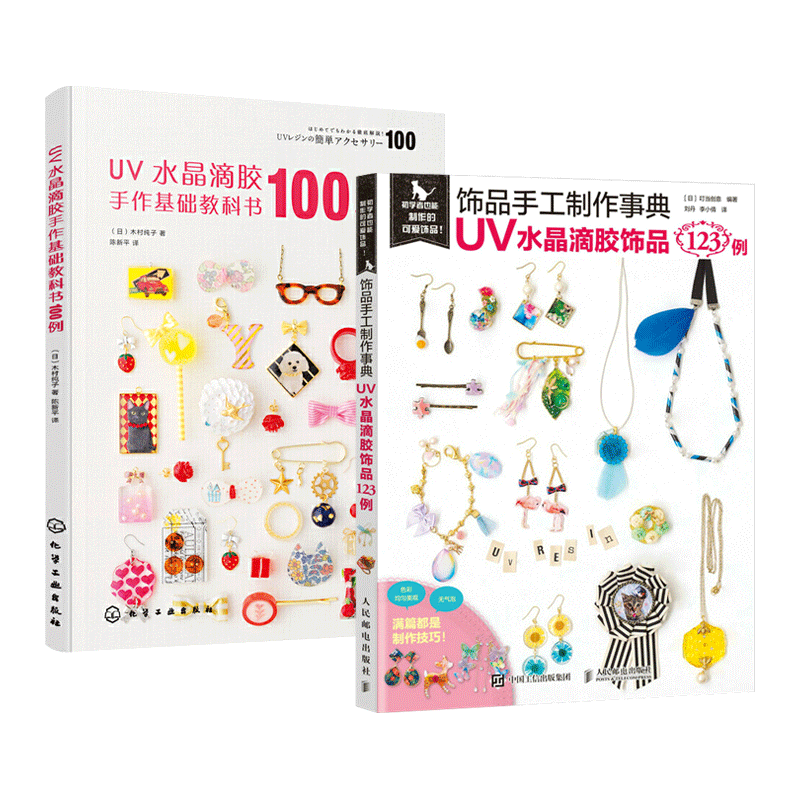 2册 UV水晶滴胶手作基础教科书+UV水晶滴胶饰品123例 入门教科书 制作教程书籍 手工创作精美时尚饰品树脂首饰玩滴胶解压DIY混搭
