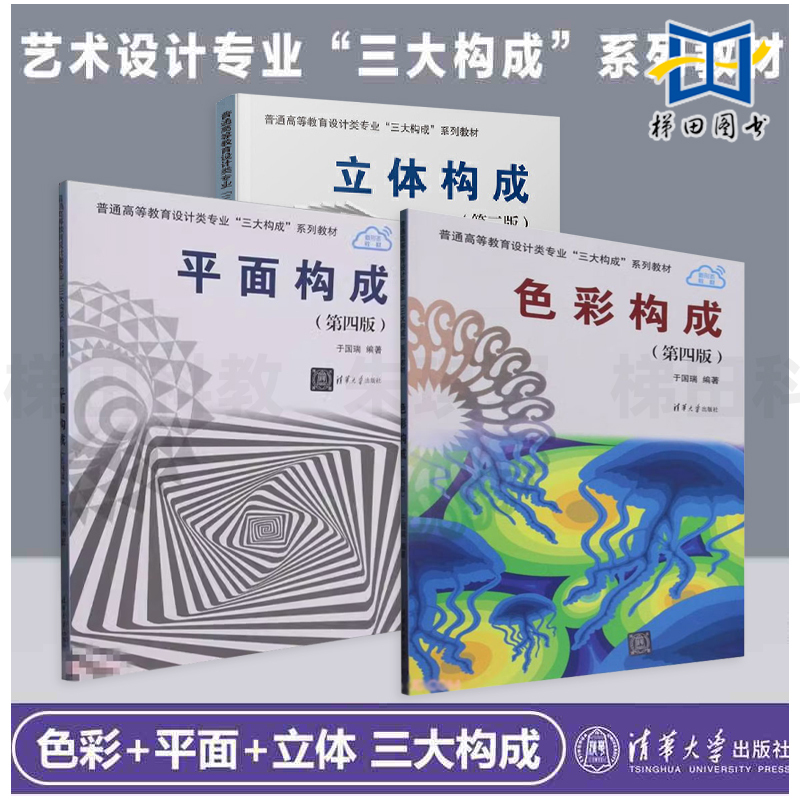 Art Design Professional Series: Classic Textbooks on the Three Major Components (3 Volumes) - Color Composition + Three-Dimensional Composition + Two-Dimensional Composition, 4Th Edition, Three-Dimensional Design, Tsinghua University Press, Clothing Art Illustration Ui Visual Color Matching Books
