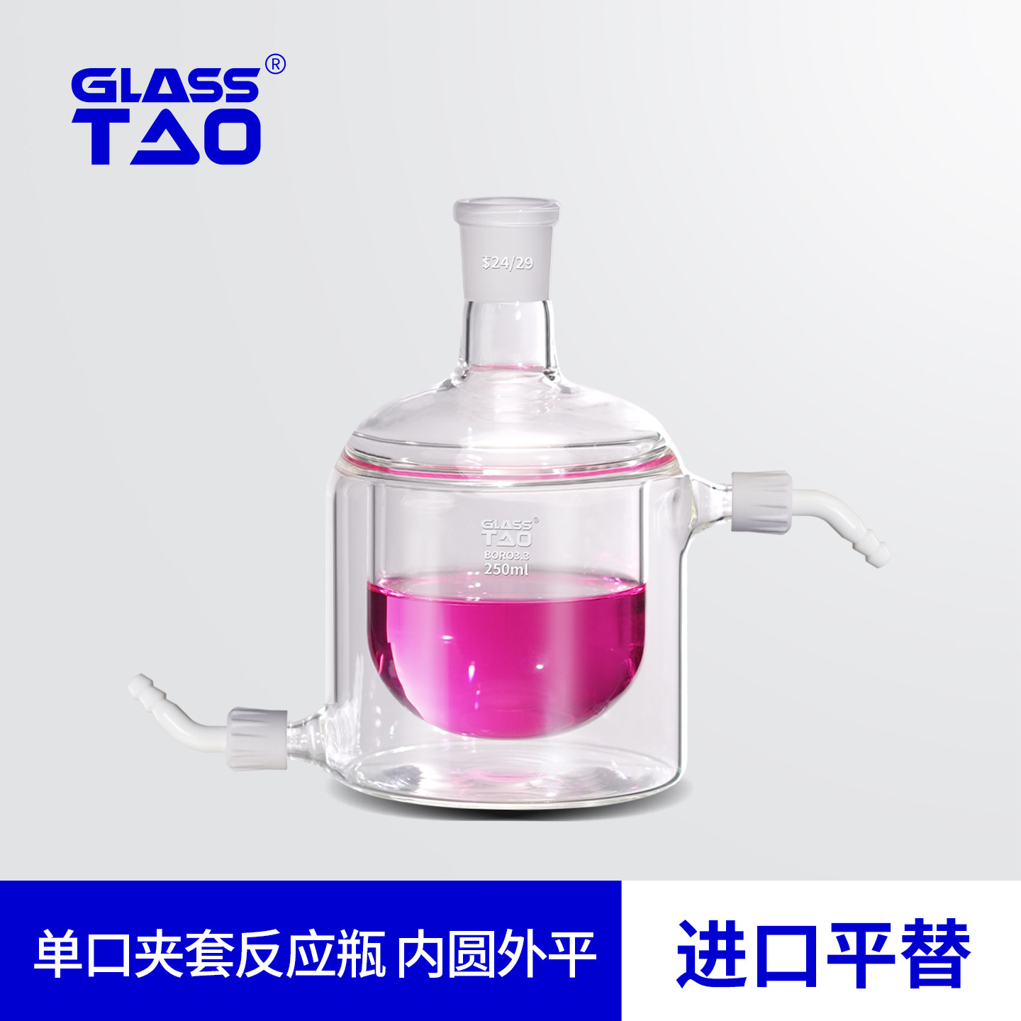 GLASSTAO格拉斯陶单口夹套反应瓶高硼硅玻璃内圆外平烧瓶耐高温