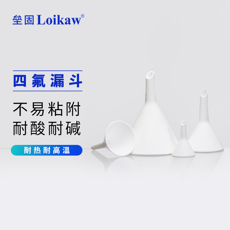垒固四氟三角漏斗耐强酸碱 聚四氟乙烯三角漏斗 PTFE分体式漏斗