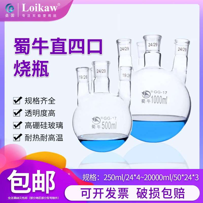 蜀牛 直四口烧瓶 圆底球形蒸馏瓶 高硼硅 标口 玻璃四颈烧瓶 反应器 250 500 1000 2000 3000 5000 10000ml