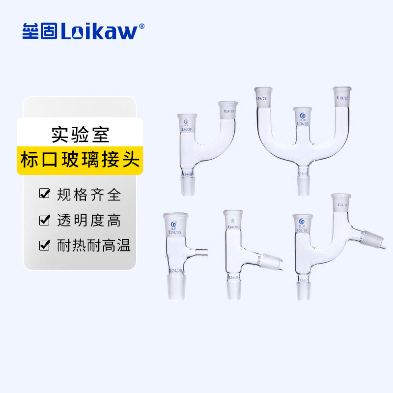 垒固 具嘴接受管直形弯形接受管接二路三路真空接受管三叉管实验室玻璃接头蒸馏弯头蒸馏头75度