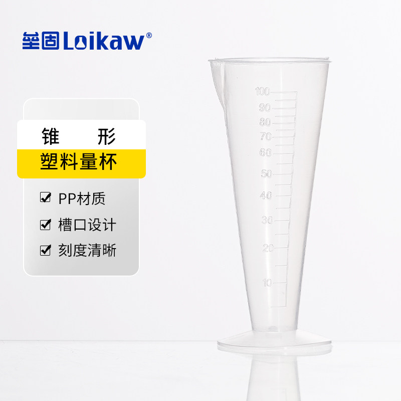 loikaw锥形塑料量杯 带刻度三角量杯50ml/100ml PP材质刻度清晰透明抗压抗摔