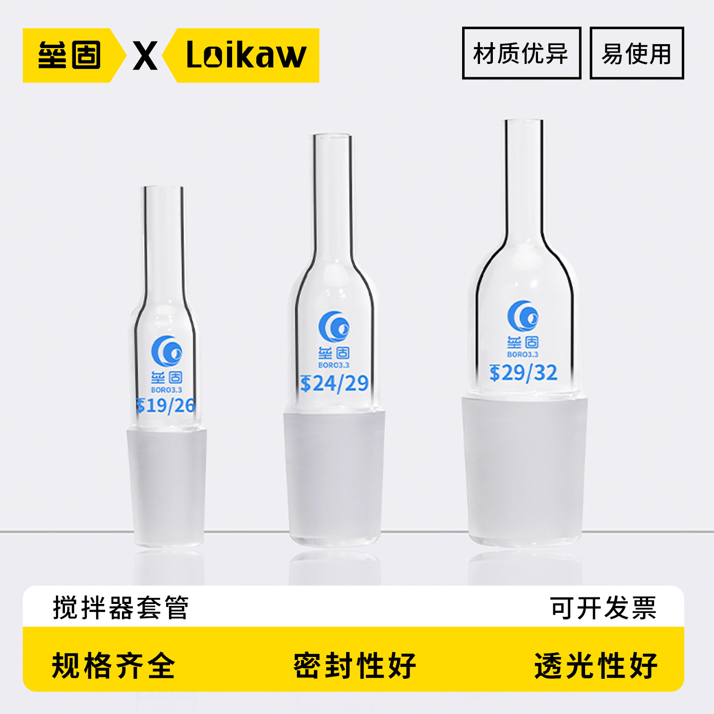 垒固 搅拌器玻璃套管搅拌机套管厚壁搅拌桨套管14#/19#/24#/29#