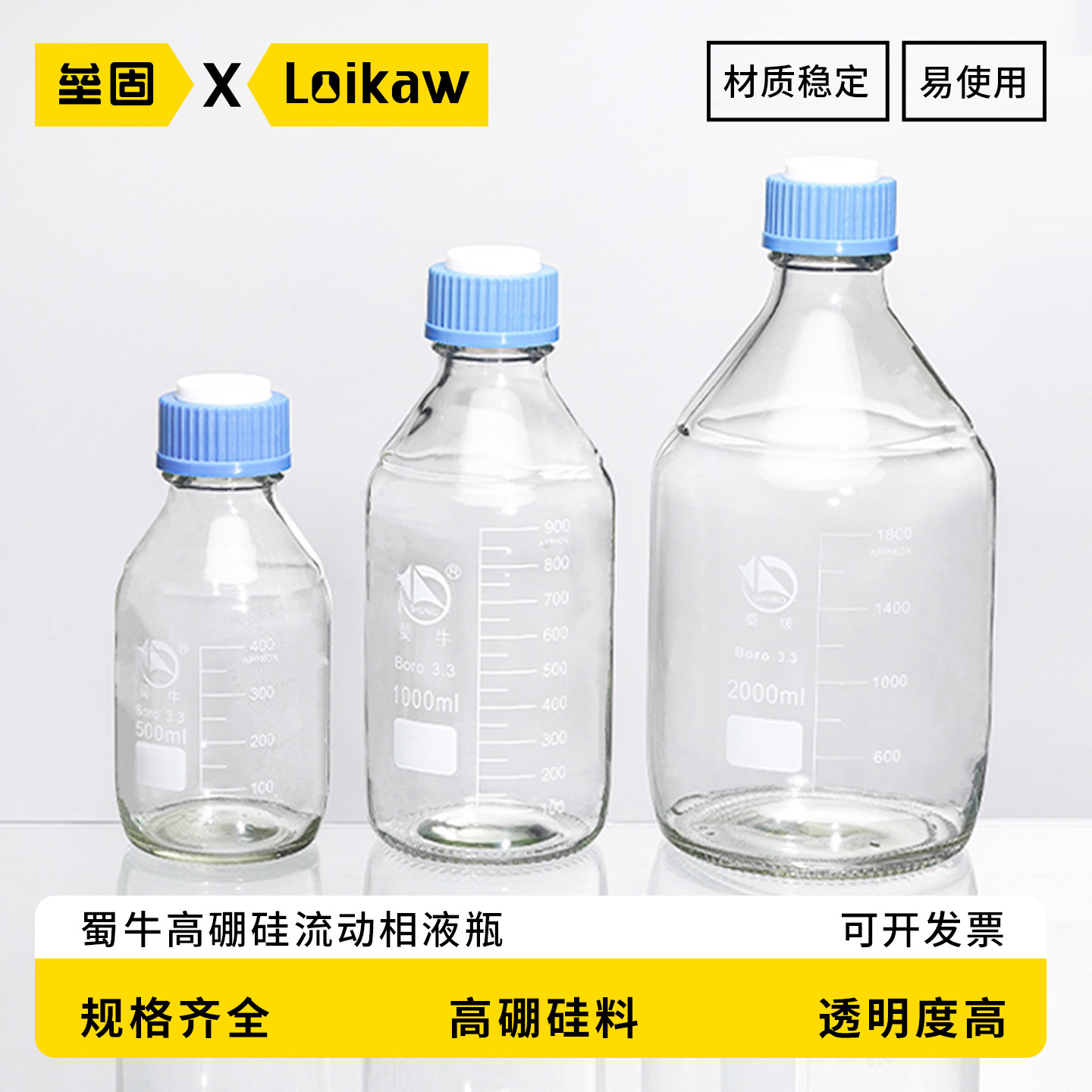 蜀牛流动相液瓶 高硼硅玻璃流动液相瓶 500ml/1000ml/2000ml