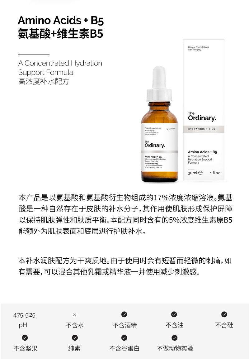 The Ordinary Amino Acids + B5 30ml 氨基酸B5清爽型补水保湿提亮肤色