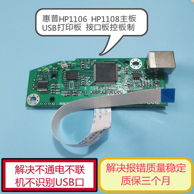 Suitable for Hp Hp1106 Motherboard 1108 1007 P1008 Hp1108 Motherboard Printer USB Interface Board