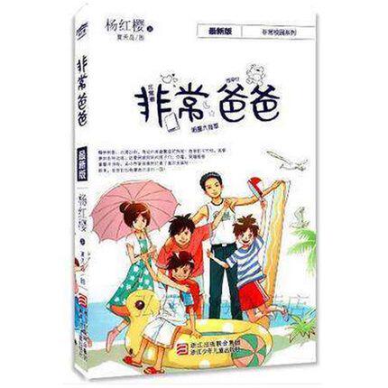 Yang Hongying very school series new version:very dad