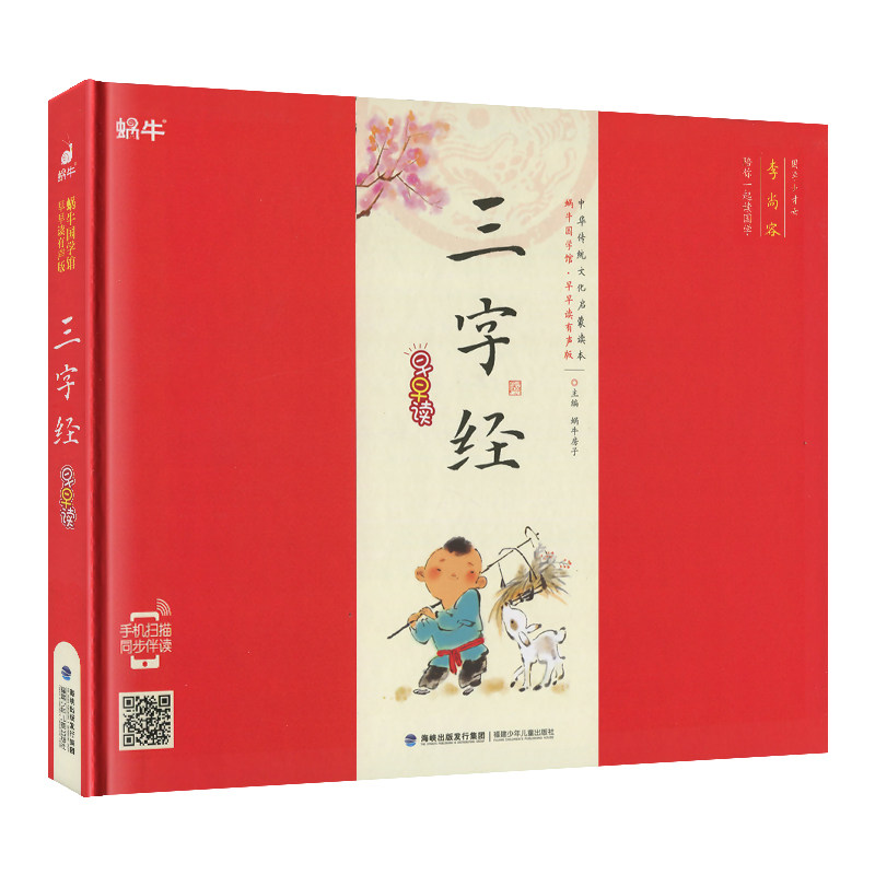 Hardcover three-character classics Snail Sinology Museum read early with sound version large-character color pattern phonetic version children's enlightenment literacy Sinology story map book