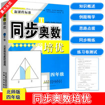 Synchronized Mathematical Bacon (Primary Four Grade Beijing Division Fan Teaching Materials Applicable to New Course Standards) North Normal University Edition Mathematical Thinking Training Synchromatist Practice Tutorial Osai Teaching Materials Book from textbooks to Ofew