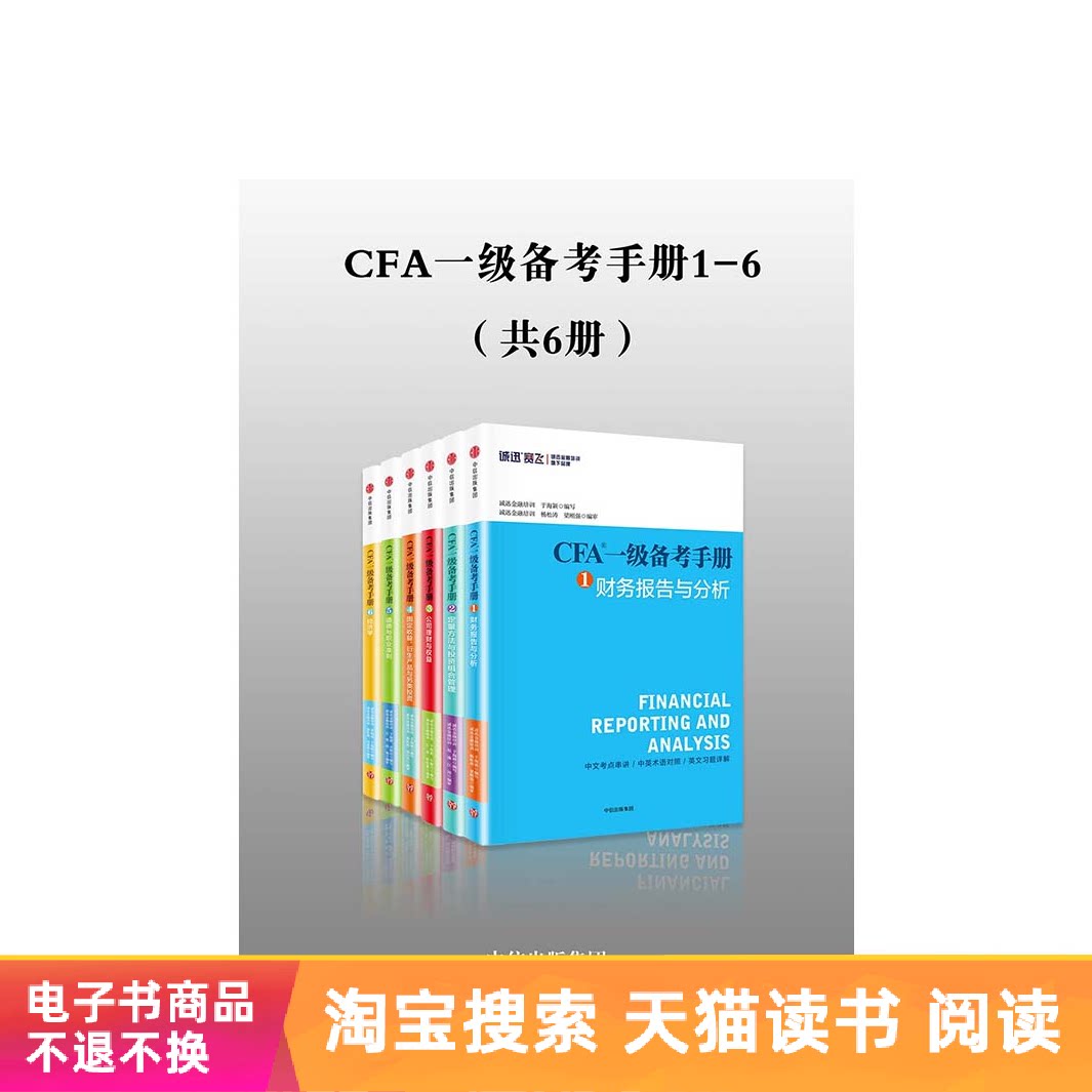 CFA I Exam Preparation Manual 1-6 (Total 6 volumes) Tmall E-book