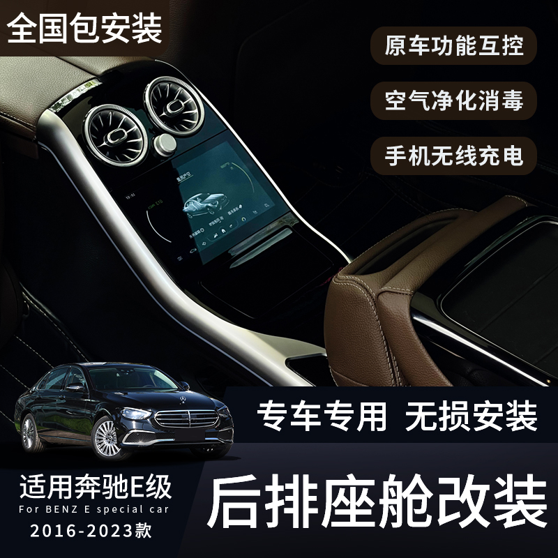 Mercedes-Benz E-Class interior modified rear intelligent cockpit air conditioning air vent rear seat central luxury business package