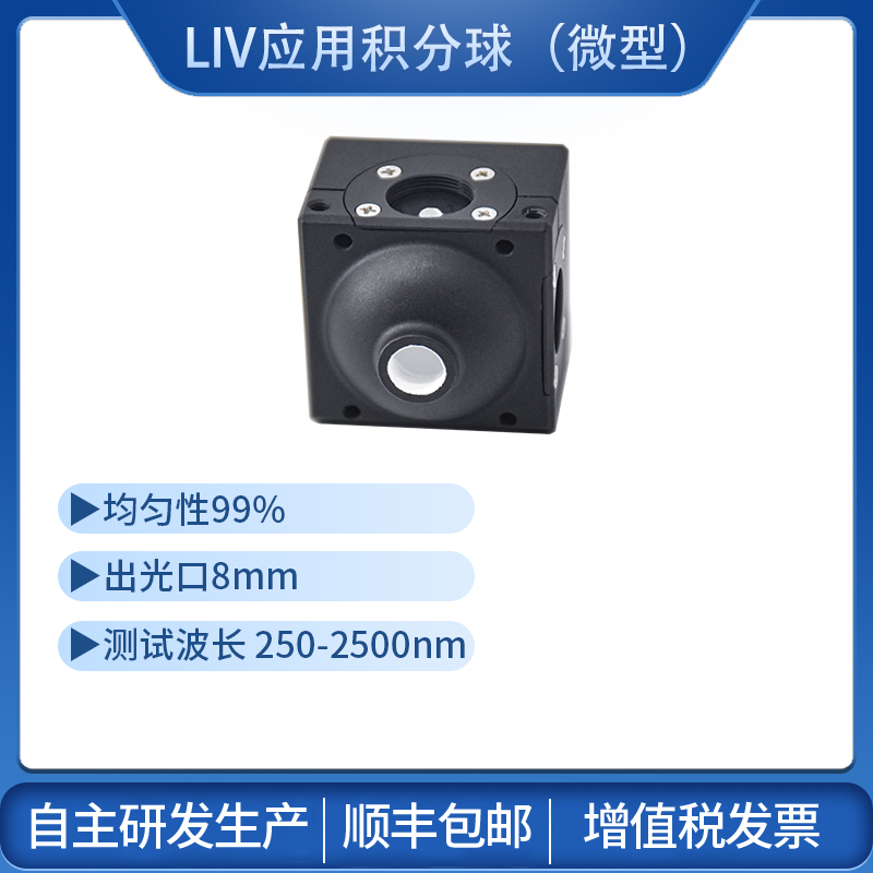 LIV积分球均匀光源测光功率光通量反射率量子效率辐射光度球光通