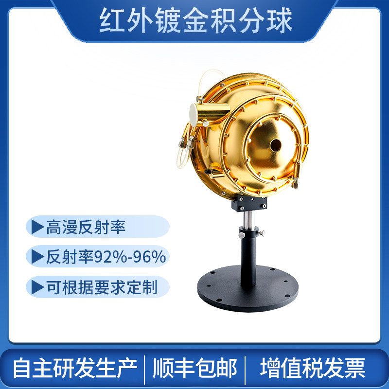 镀金积分球测光功率光通量反射率量子效率辐射光度球光通球PTFE