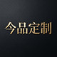 今品定制的LOGO