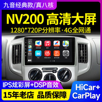 Suitable for Nissan Nv200 Passenger Van, In-Car Central Control Display, Large Screen Navigation, Reversing Image All-In-One Machine, Carplay