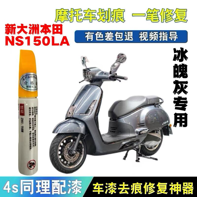 Suitable for Xin Da Zhou Honda Ns150La Motorcycle Ice Gray Paint Special Touch-Up Pen Self-Spray Paint