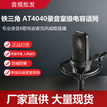 Iron Triangle AT4040 Professional Sound Recording K Song Capacitive Microphone Sound Card Suit Singing Live equipment full set