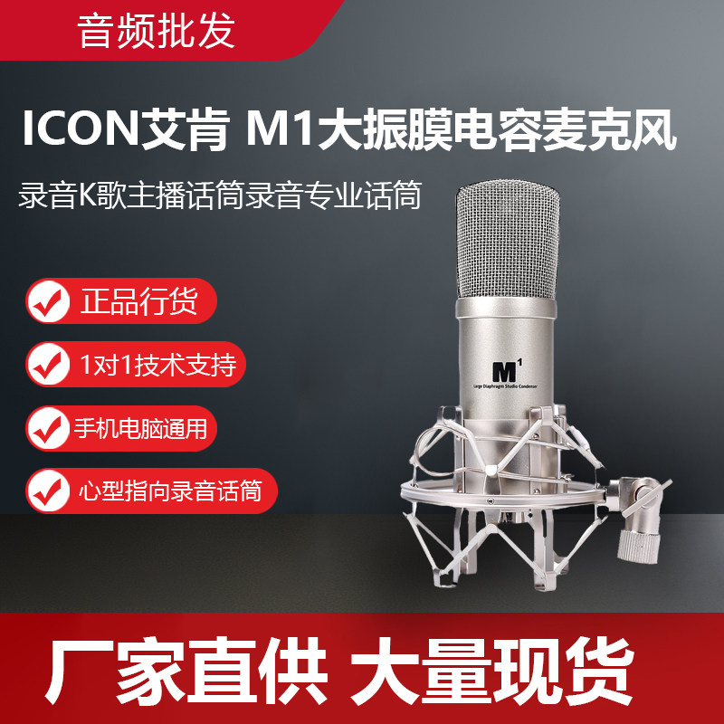 ICON Aiken M1 large diaphragm condenser microphone recording karaoke anchor microphone recording professional microphone