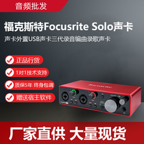 Foxs Focusrite Solo sound card external USB sound card for three generations recording choreography sound card