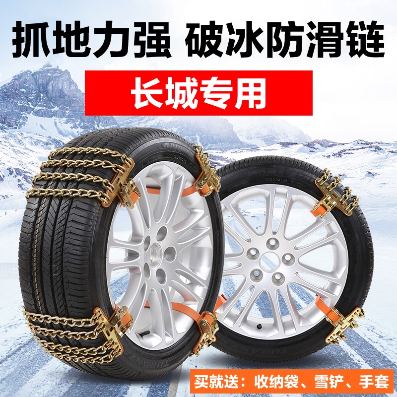 Great Wall gun Wind Jun 5 Wind Jun 6 Wind Jun 7 C30 C50 M4 Pickup truck tire snow chain Snow