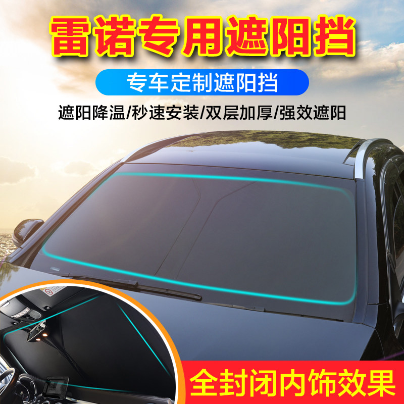 Reno Corey Corej special custom car sun protection insulation front windshield