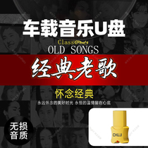 Car music classic old song U disk with non - lossless high quality nostalgia song car for special high - disc car mp4