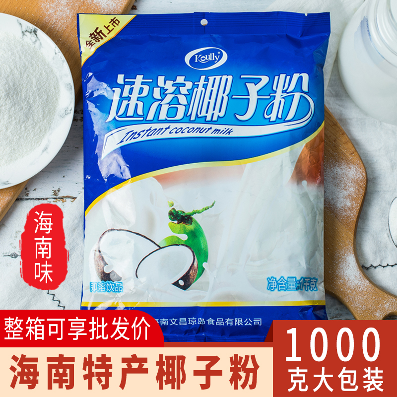 koully coconut powder 1000g of fast - soluble coconut milk powder Hainan specially produced authentic coconut powder bag commercial