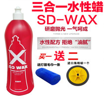 Water-based polishing wax water-soluble car beauty grinding wax SD-X301 single-process paint repair maintenance accessories