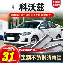 Chevrolet kovoz rain eyebrow rainy window rain shield kovoz 2020 model rain shield rainproof window strip file