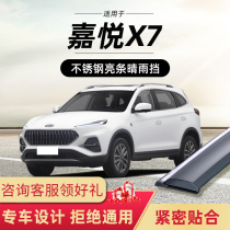 Applicable to Jianghuai Jiayue X7 sunny and rainy window rain eyebrow Jiayue X7 original special rain shield car rain window strip