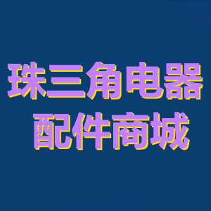 珠三角电器配件商城