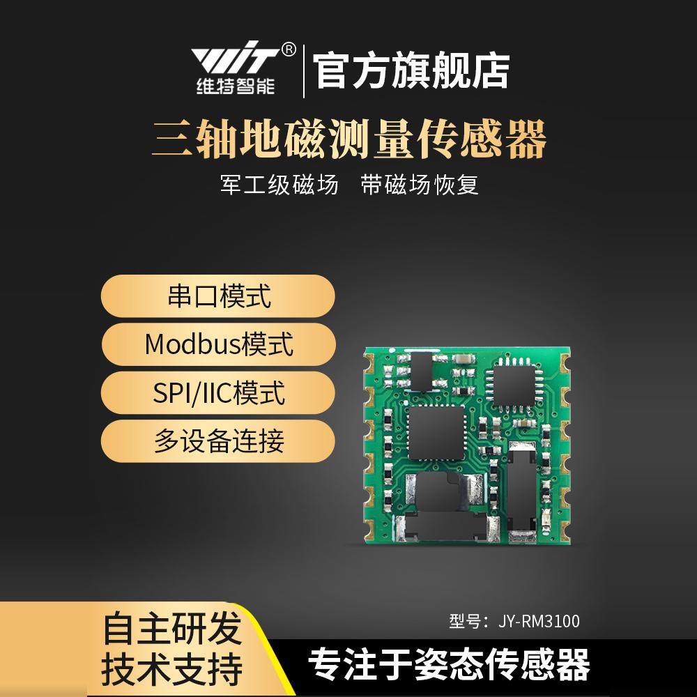 维特智能RM3100电子罗盘 串口三轴地磁传感器 PNI磁力计模组 HWT3100航向角