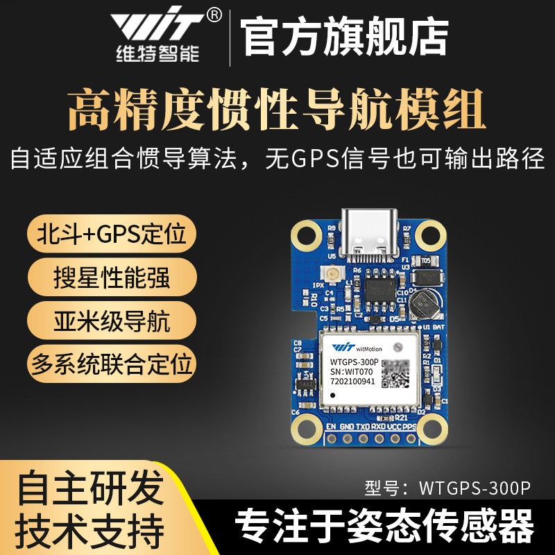 维特智能北斗GPS惯性组合导航模块车载定位隧道定位WTGPS-300P