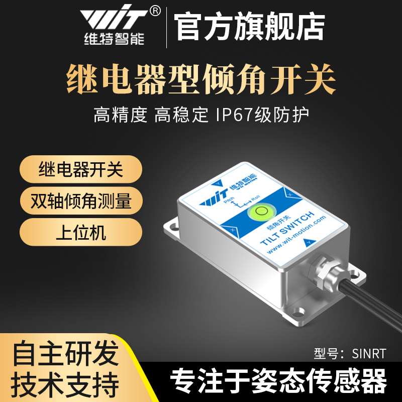 维特智能双轴角度倾角开关传感器继电器电磁阀控制器SINRT