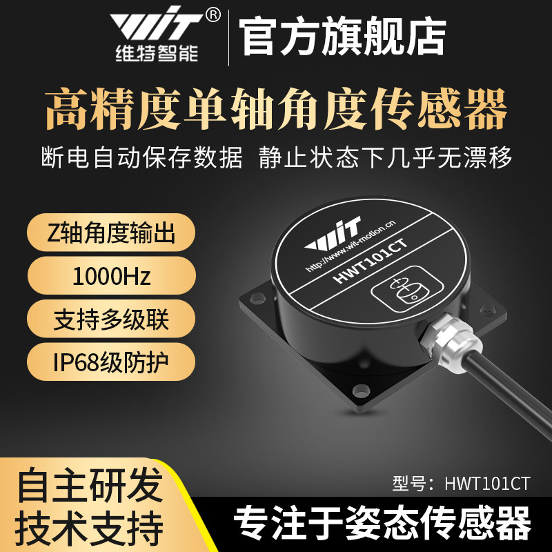 维特智能高精度航向角陀螺仪旋转角度传感器单轴无漂移HWT101CT