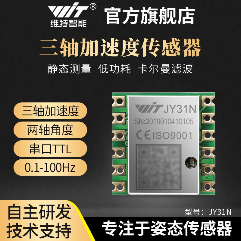 维特智能三轴加速度计卡尔曼滤波角度传感器姿态倾角仪热销JY31N