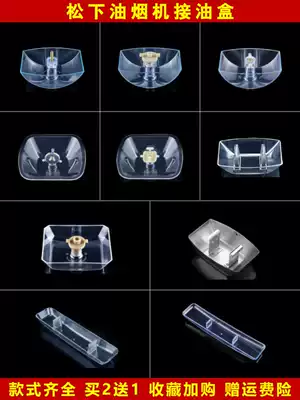 Panasonic range hood oil box oil Cup accessories Sakura Snow boss Zhigao Midea European old-fashioned Universal