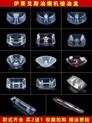 Electrolux fume oil cup accessories Universal oil box Midea Cherry blossom Vantage Olin Xinfei original universal