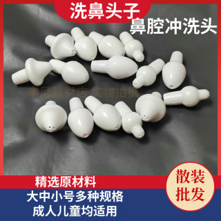 10只散装鼻腔冲洗器头鼻子冲洗头子洗鼻器头子成人儿童多孔清洗头