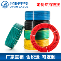 Qifan wire and cable zero-cut custom-made special shot (other preferential negotiated prices cannot be superimposed)
