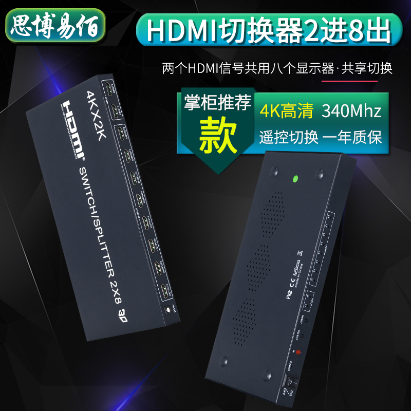 Sibo easy 100 HDMI dispenser 2 in 8 out high definition 4K switcher 2 cut 1 TV projector split screen 10% 8 audio separation remote control 3D divider One drag four