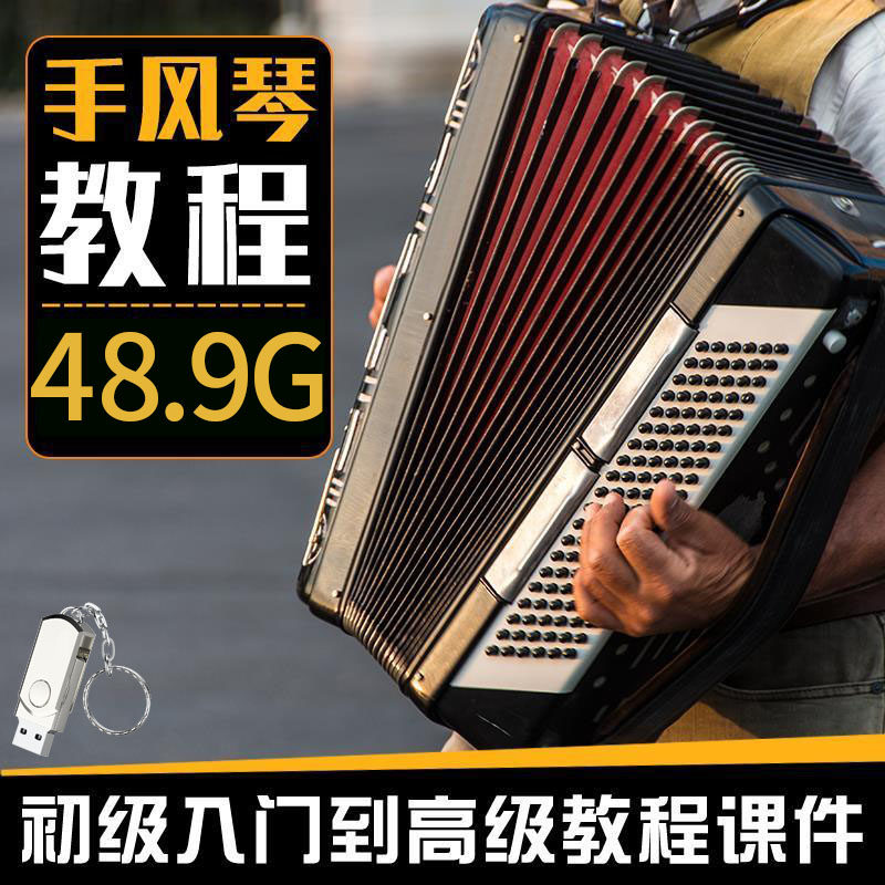 64G new accordion video tutorial plays the high - disc U disk zero foundation self - taught to master beginners